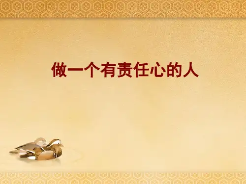 做一个有责任心的人主题班会ppt课件