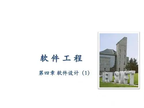 软件工程实用教程4-软件设计(1)