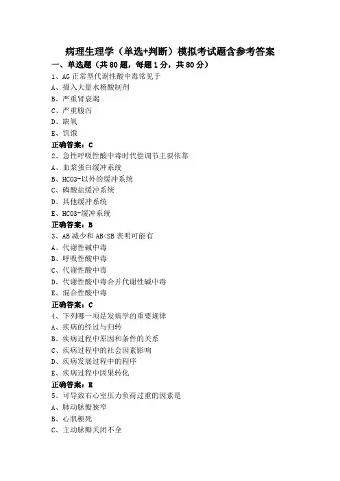 病理生理学(单选+判断)模拟考试题含参考答案