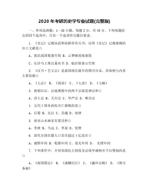 2020年考研历史学专业试题(完整版)