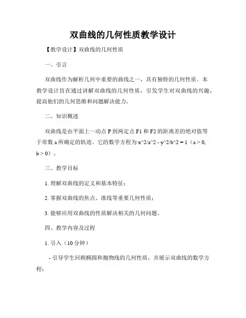 双曲线的几何性质教学设计