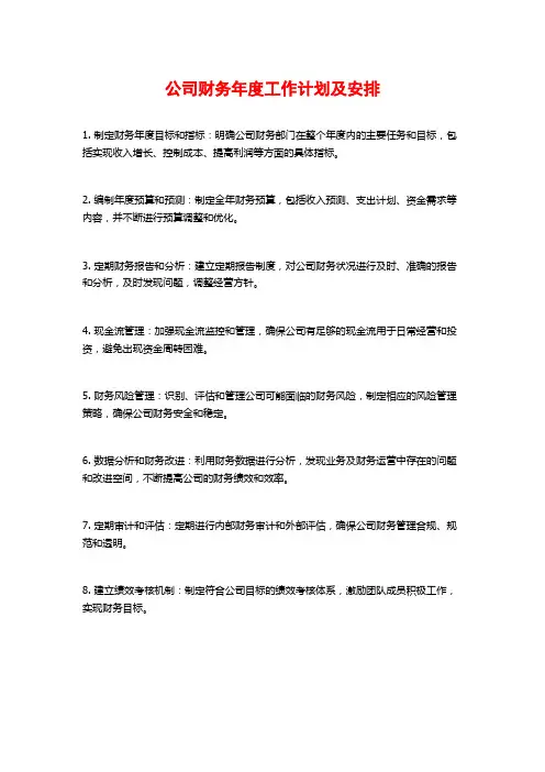 公司财务年度工作计划及安排