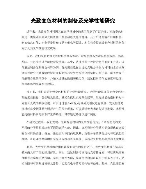 光致变色材料的制备及光学性能研究