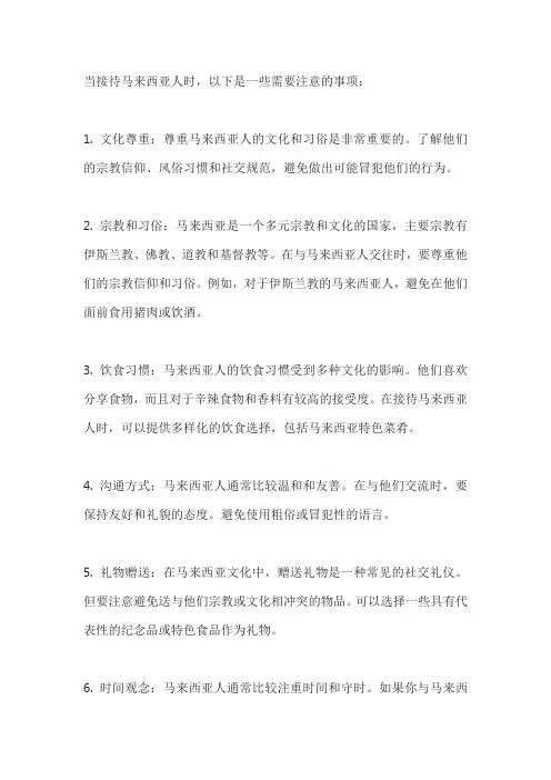 中国接待马来西亚人的注意哪些事项