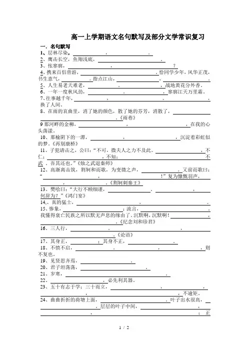 高一语文名句默写及文学常识复习