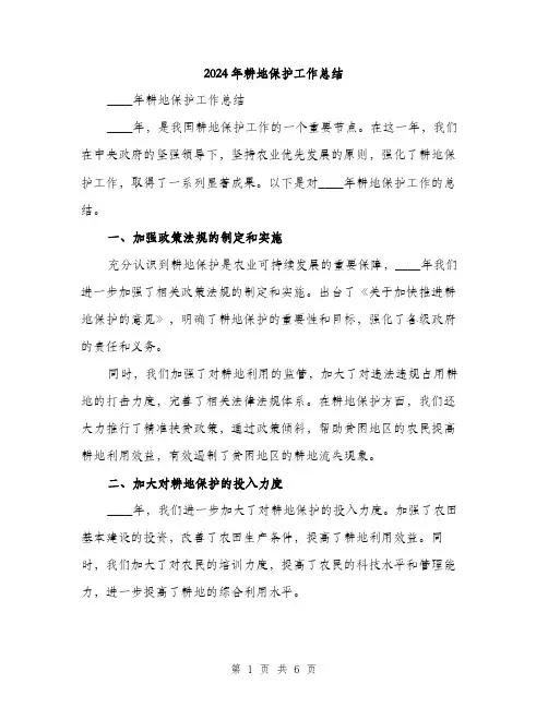 2024年耕地保护工作总结(二篇)
