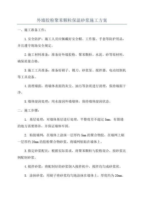外墙胶粉聚苯颗粒保温砂浆施工方案