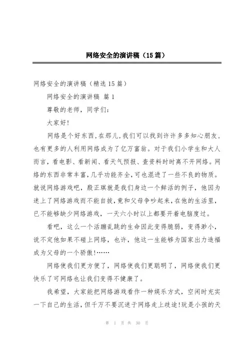 网络安全的演讲稿(15篇)