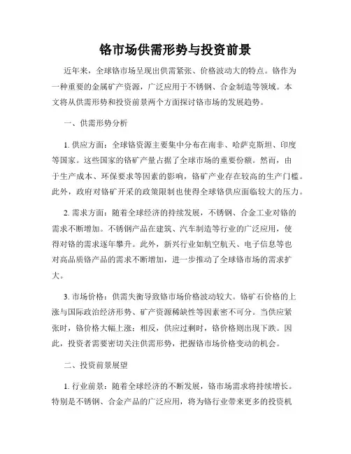铬市场供需形势与投资前景