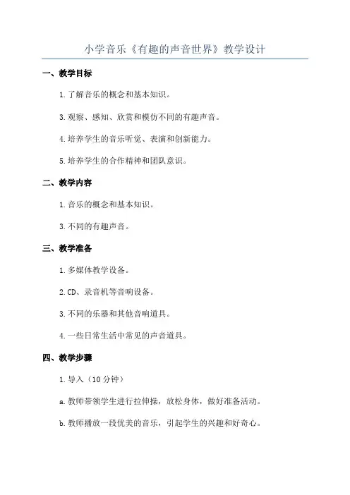 小学音乐《有趣的声音世界》教学设计