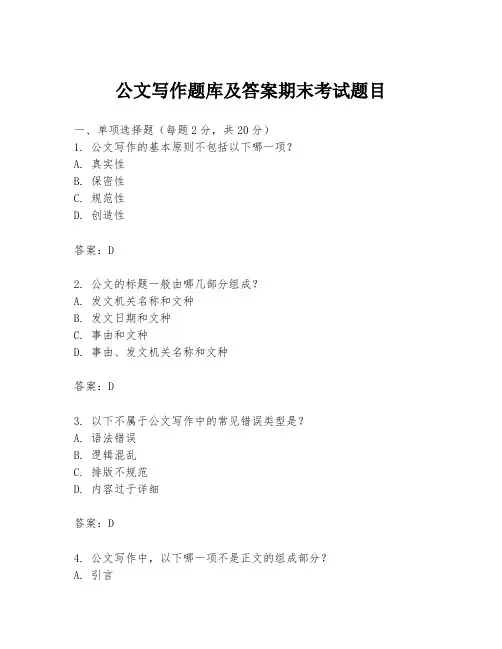 公文写作题库及答案期末考试题目