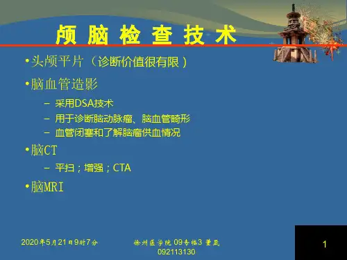 ctmri颅脑影像看片