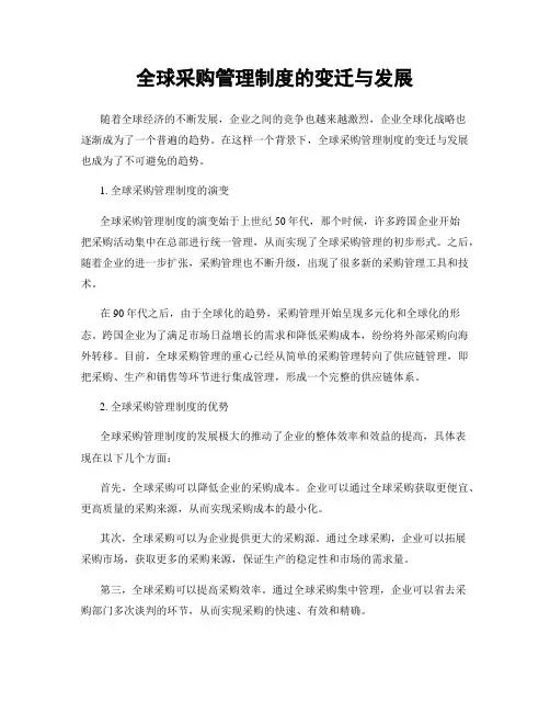 全球采购管理制度的变迁与发展