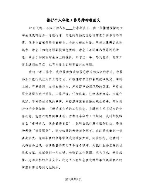 银行个人年度工作总结标准范文（4篇）
