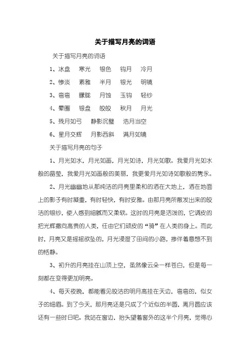 关于描写月亮的词语