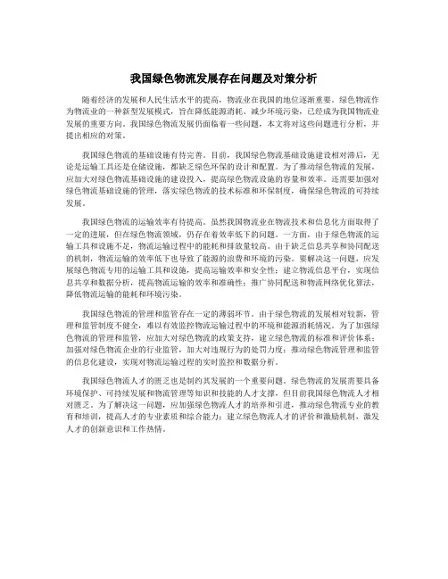我国绿色物流发展存在问题及对策分析