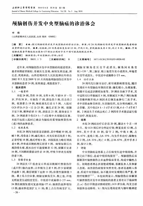 颅脑创伤并发中央型脑疝的诊治体会