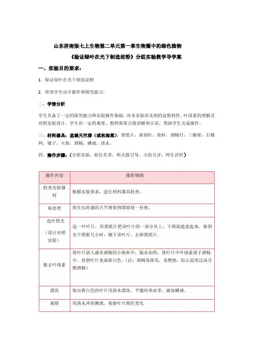 2.1生物圈中的绿色植物《验证绿叶在光下制造淀粉》实验教学导学案-2023学年济南版生物七年级上册