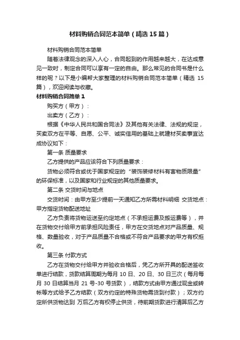 材料购销合同范本简单（精选15篇）