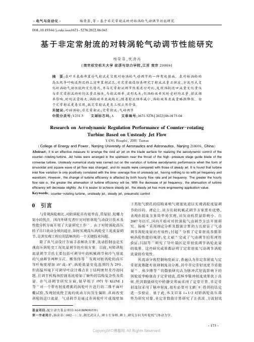 基于非定常射流的对转涡轮气动调节性能研究