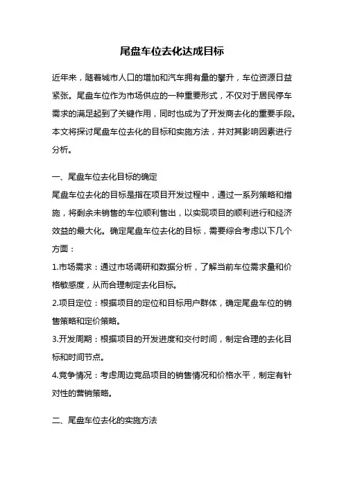 尾盘车位去化达成目标
