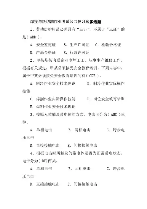 焊接与热切割作业考试公共复习题多选题