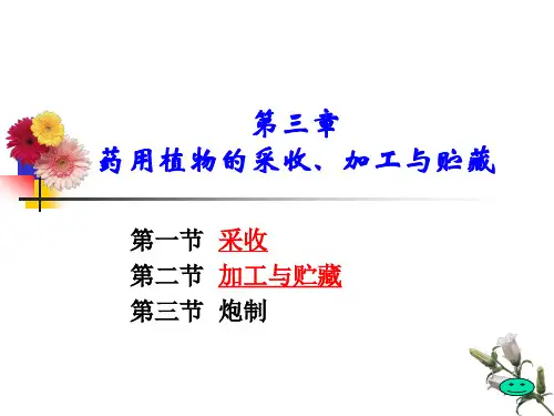 3第三章 药用植物的采收、加工与贮藏 (NXPowerLite)总结