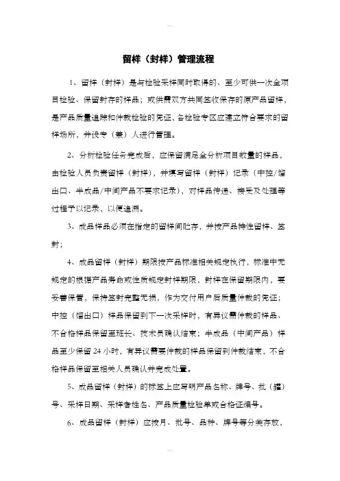 留样(封样)管理规定