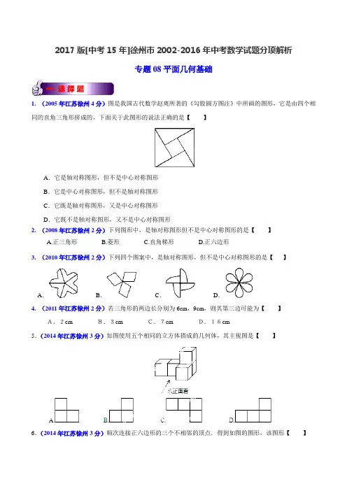 专题08 平面几何的基础-2017版[中考15年]徐州市2002-2016年中考数学试题分项(原卷版)