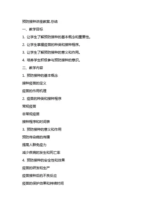 预防接种讲座教案