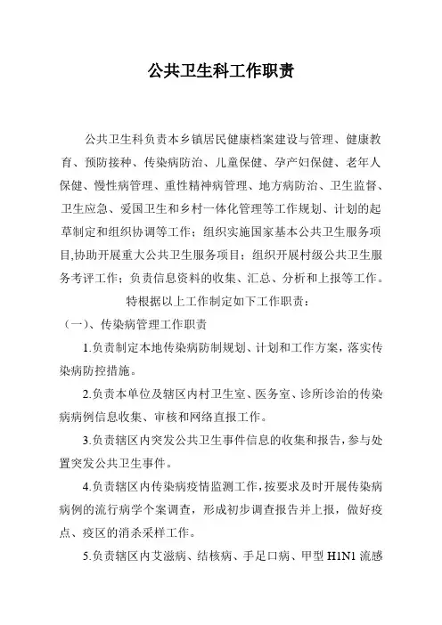 公共卫生科工作职责 2