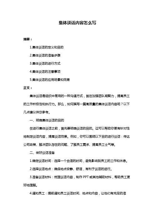 集体谈话内容怎么写