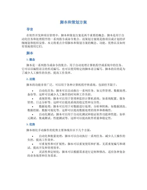 脚本和策划方案