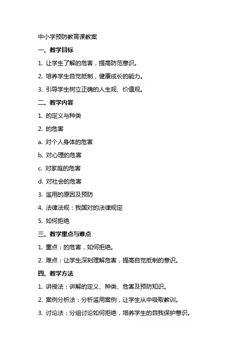 中小学毒品预防教育课教案