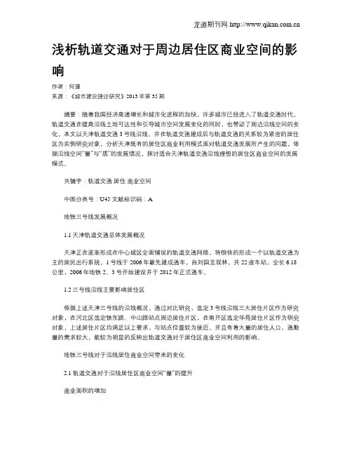 浅析轨道交通对于周边居住区商业空间的影响