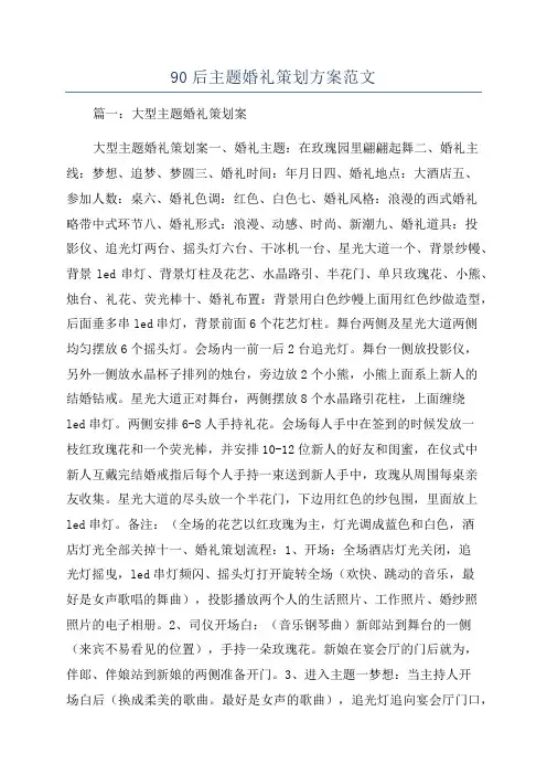 90后主题婚礼策划方案范文