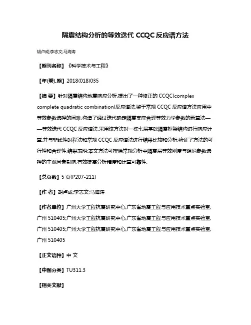 隔震结构分析的等效迭代CCQC反应谱方法