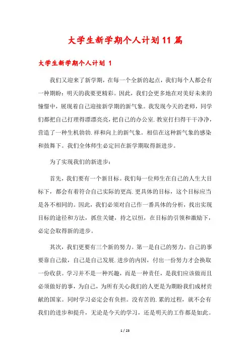 大学生新学期个人计划11篇
