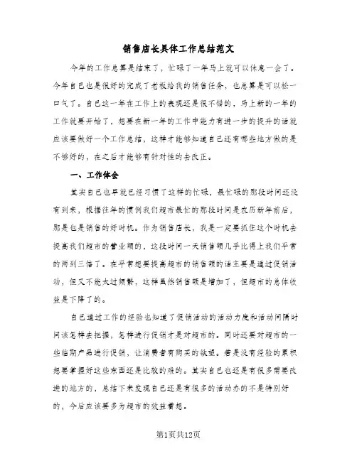 销售店长具体工作总结范文(6篇)