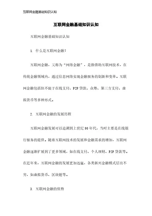 互联网金融基础知识认知
