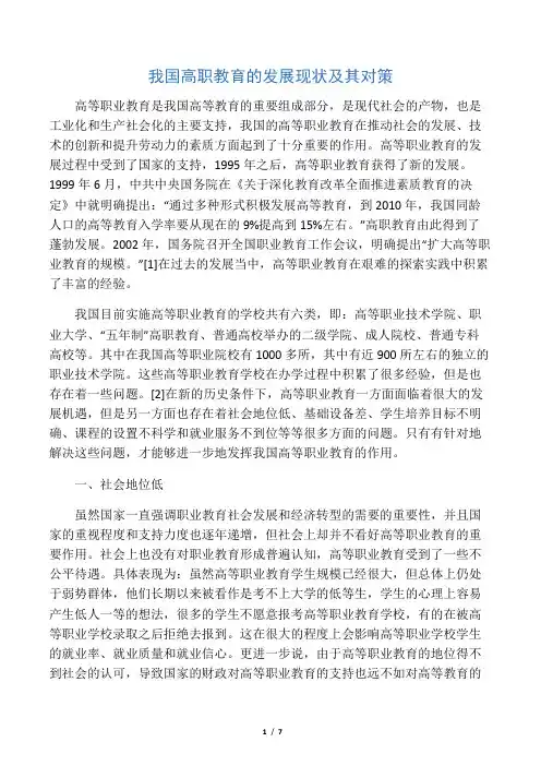 我国高职教育的发展现状及其对策-2019年精选文档