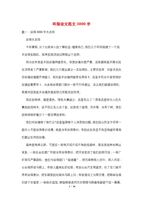 环保论文范文3000字