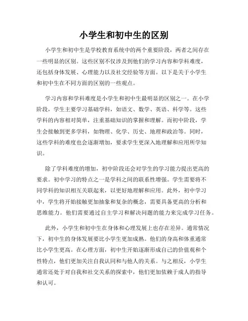 小学生和初中生的区别