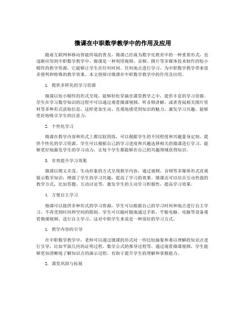 微课在中职数学教学中的作用及应用