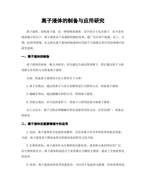 离子液体的制备与应用研究