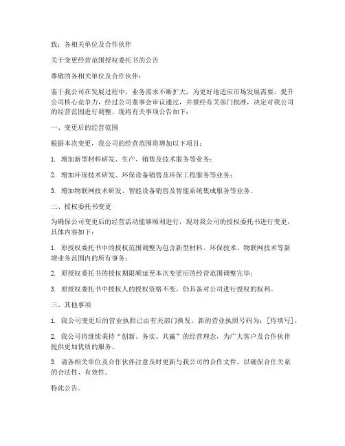 变更经营范转授权委托书