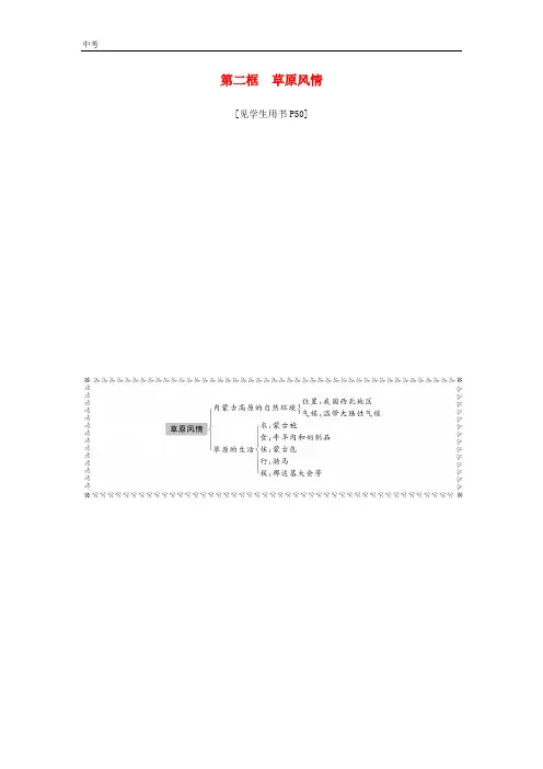 2020春历史七年级下册第六单元一方水土养一方人第三课西北地区第二框草原风情同步测试