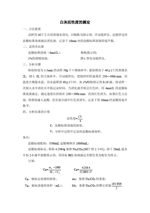 白灰活性度的测定