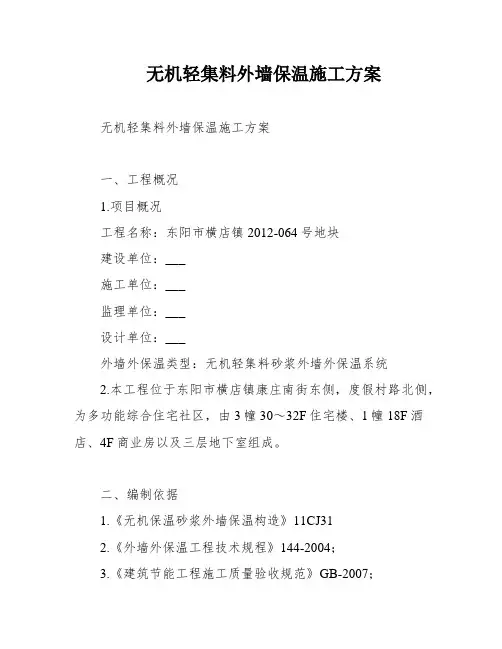 无机轻集料外墙保温施工方案