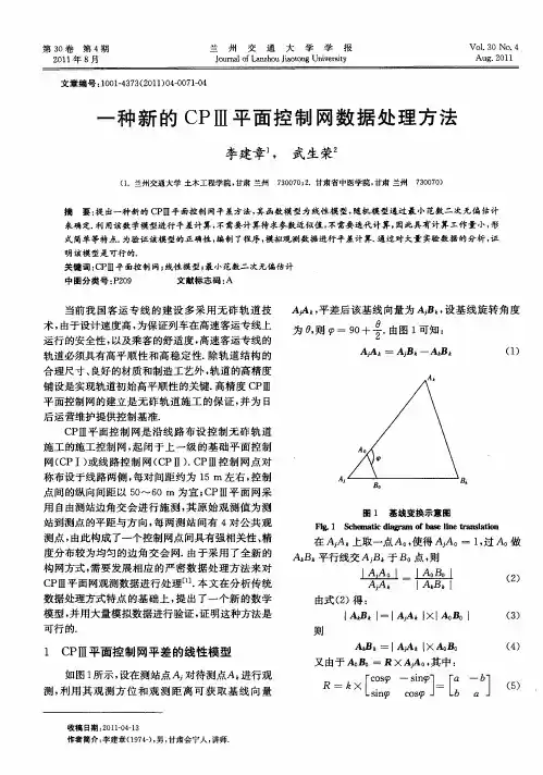 一种新的CPⅢ平面控制网数据处理方法